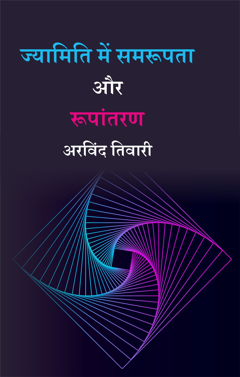 Cover of ज्यामिति में समरूपता और रूपांतरण