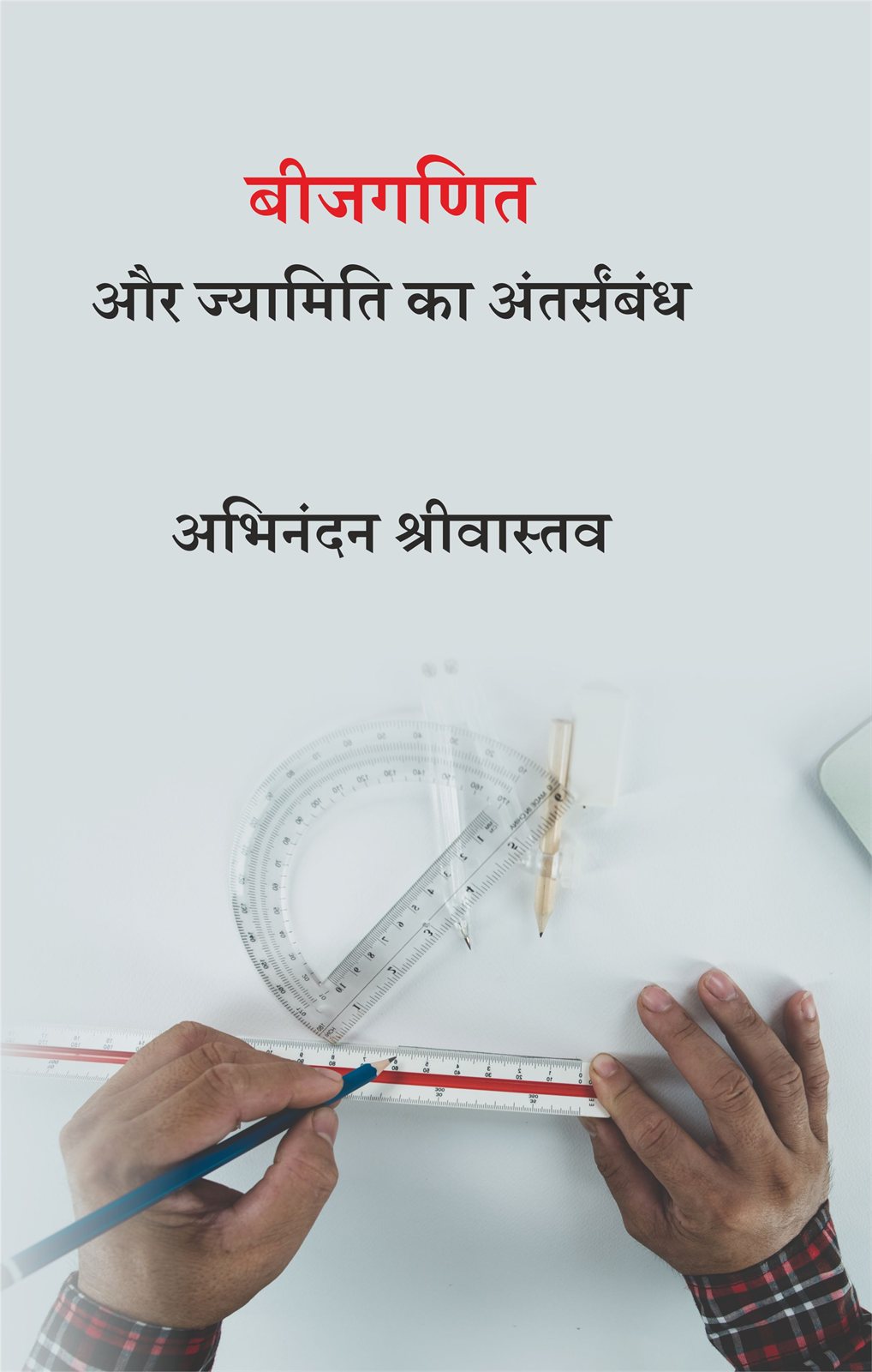 Cover of बीजगणित और ज्यामिति का अंतर्संबंध