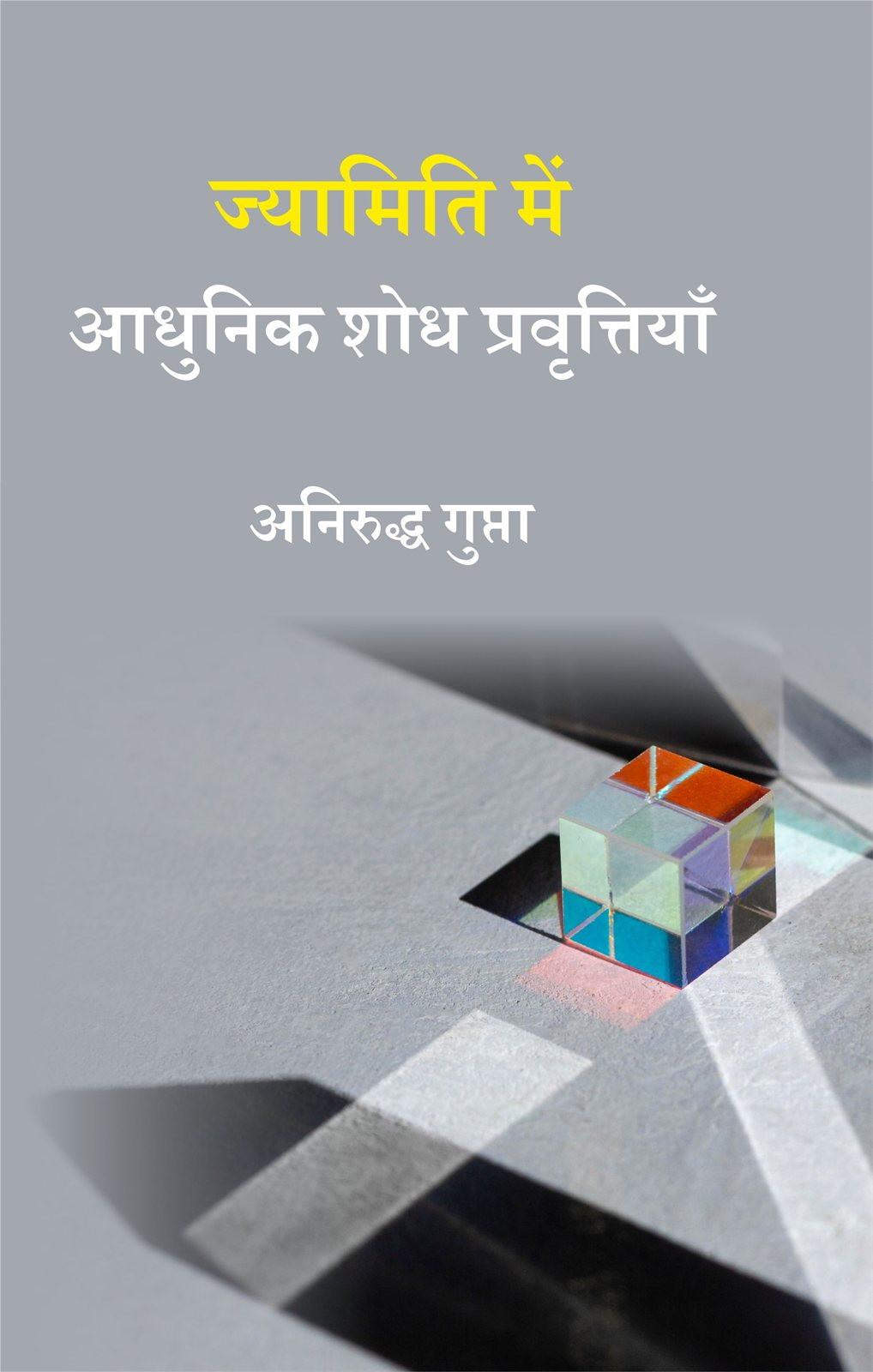 Cover of ज्यामिति में आधुनिक शोध प्रवृत्तियाँ