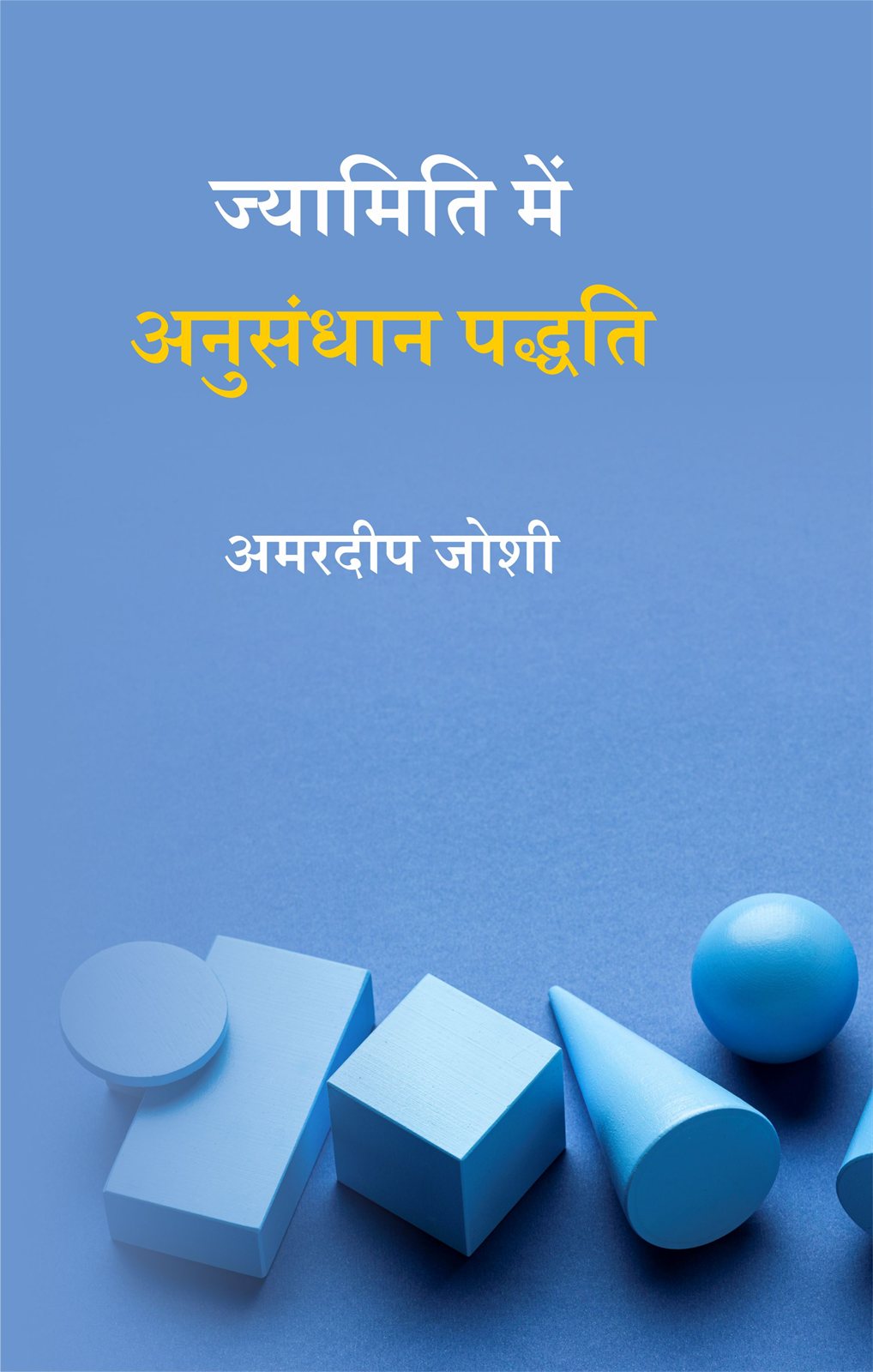 Cover of ज्यामिति में अनुसंधान पद्धति