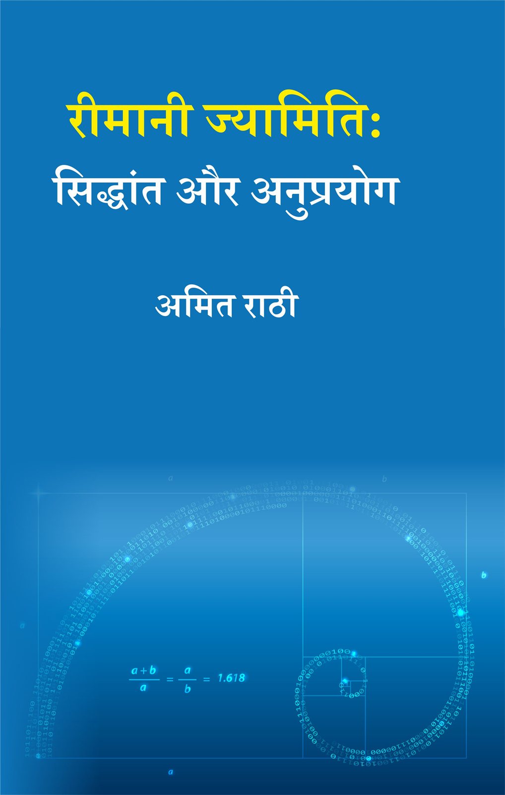 Cover of रीमानी ज्यामिति : सिद्धांत और अनुप्रयोग