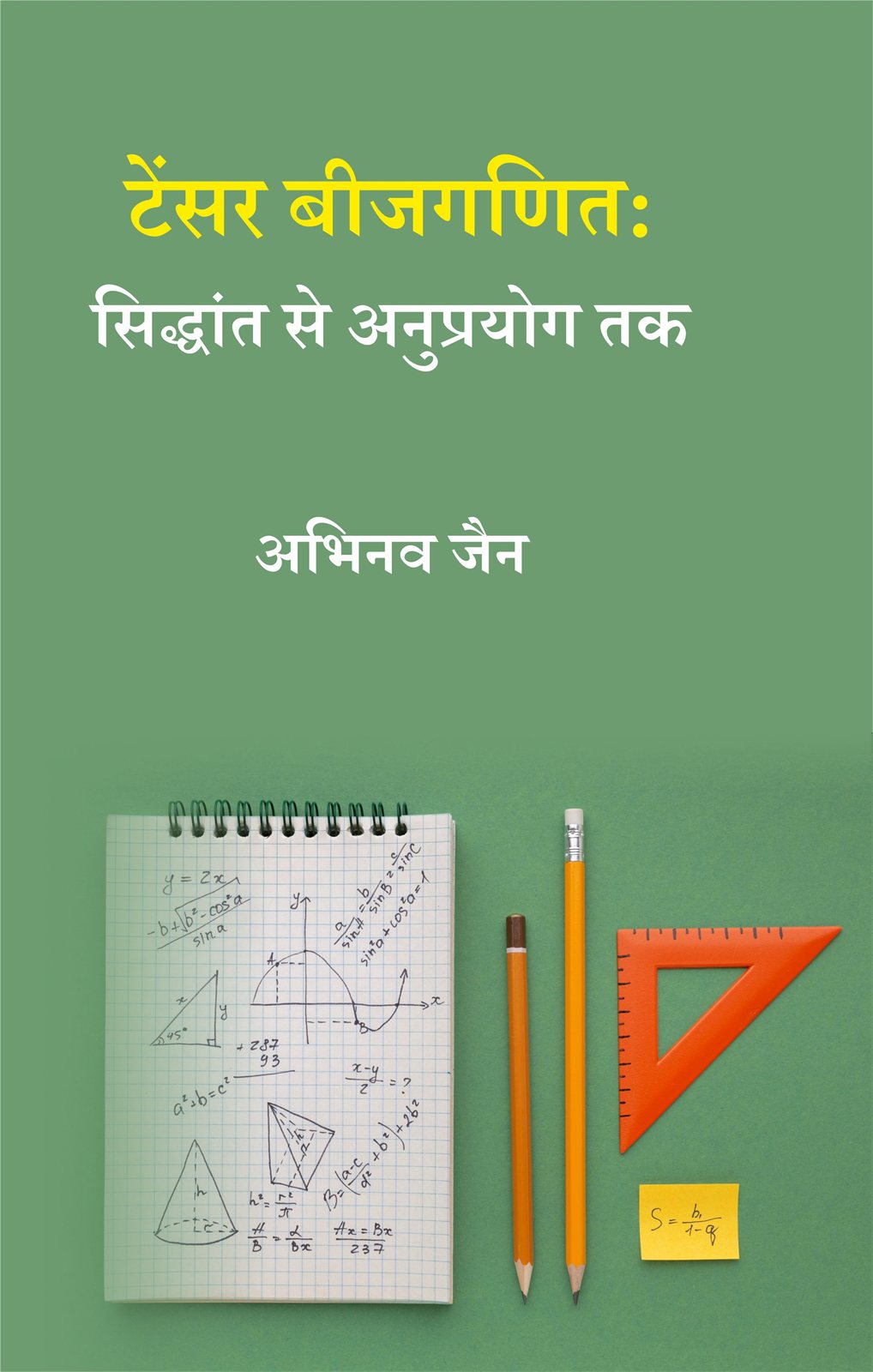 Cover of टेंसर बीजगणित : सिद्धांत से अनुप्रयोग तक