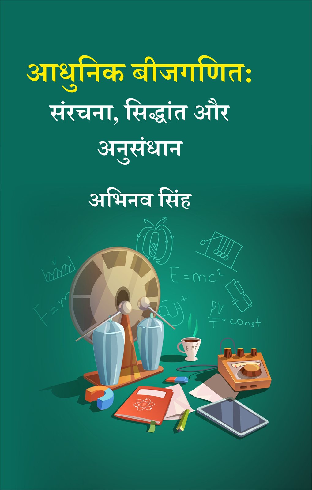 Cover of आधुनिक बीजगणित : संरचना, सिद्धांत और अनुसंधान