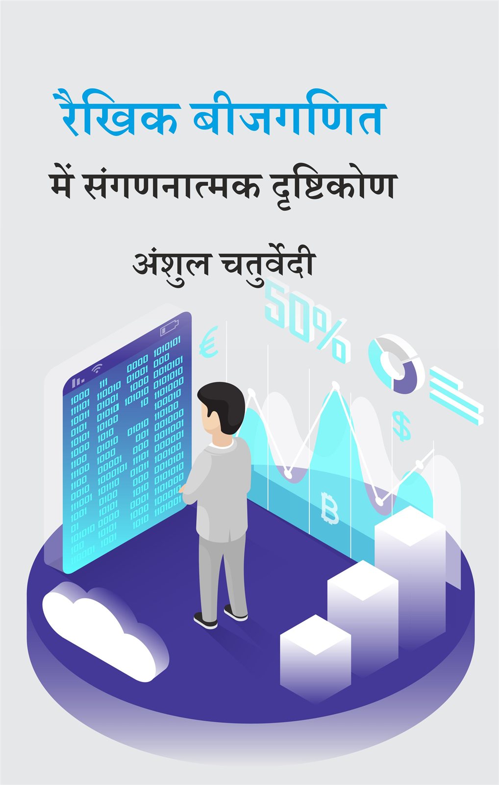 Cover of रैखिक बीजगणित में संगणनात्मक दृष्टिकोण