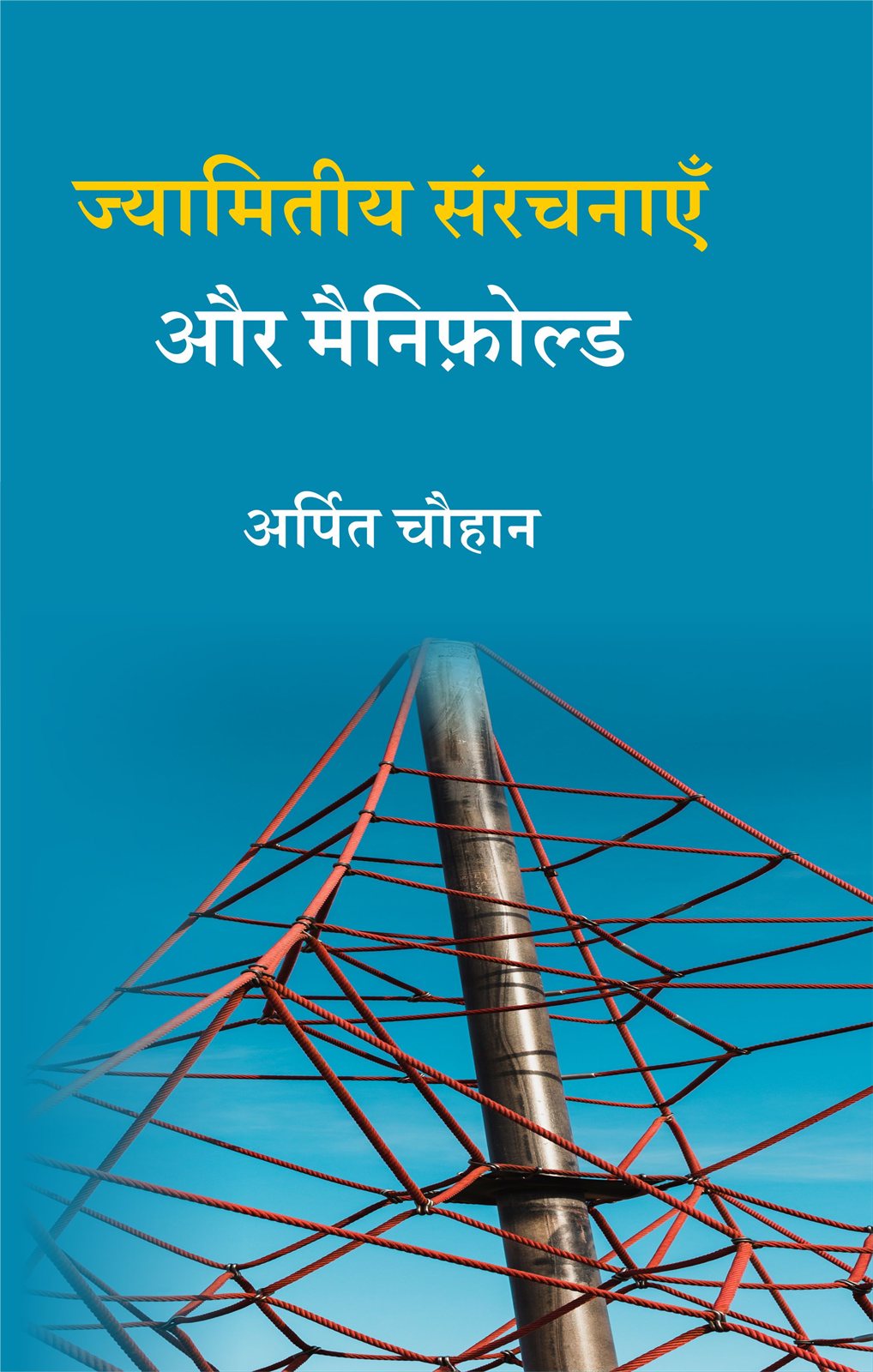 Cover of ज्यामितीय संरचनाएँ और मैनिफ़ोल्ड