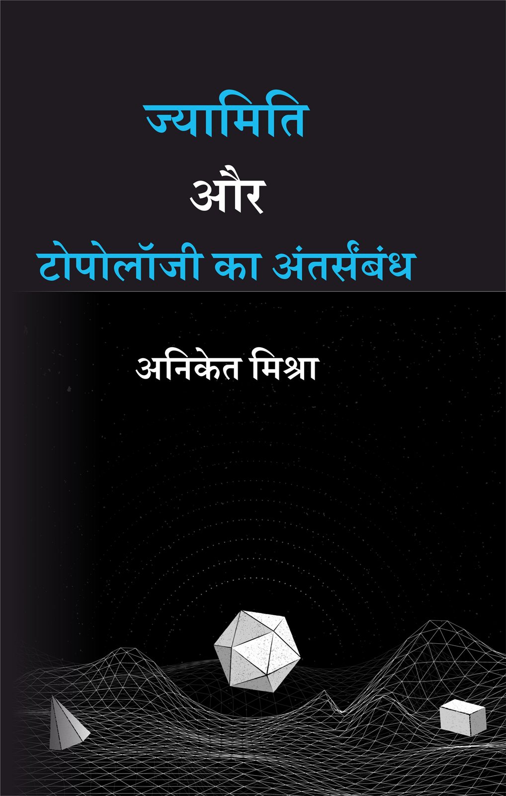 Cover of ज्यामिति और टोपोलॉजी का अंतर्संबंध