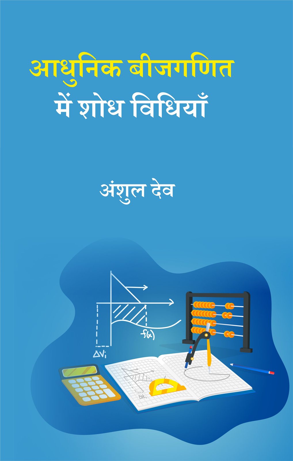 Cover of आधुनिक बीजगणित में शोध विधियाँ