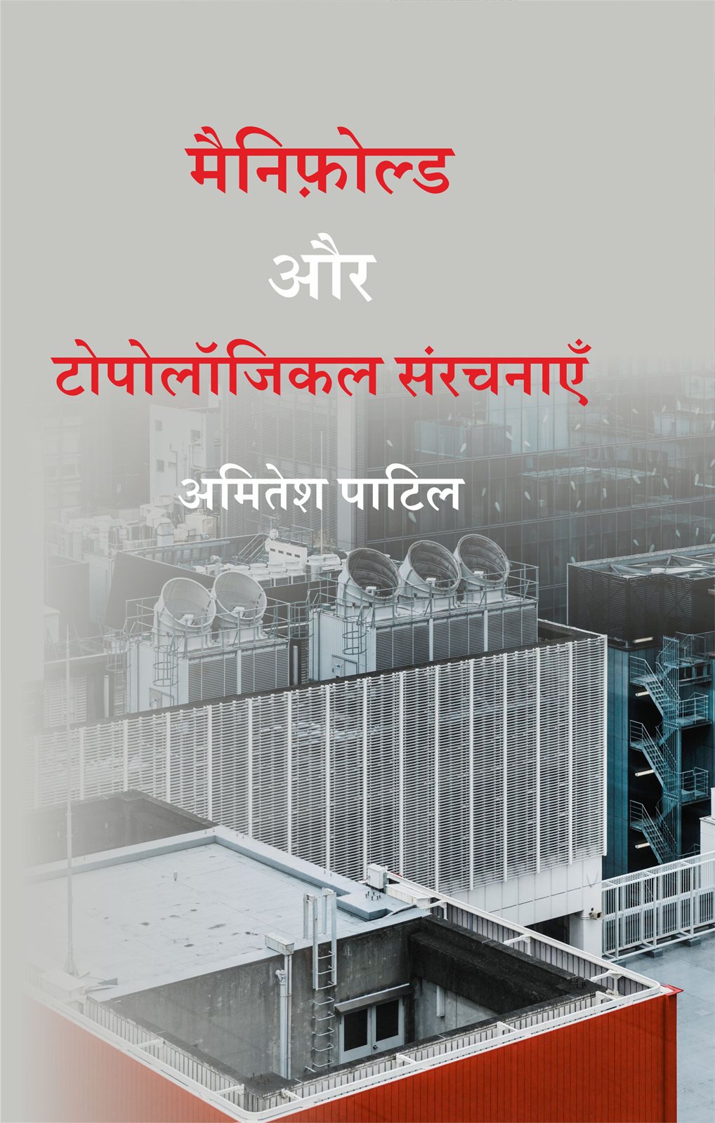Cover of मैनिफ़ोल्ड और टोपोलॉजिकल संरचनाएँ