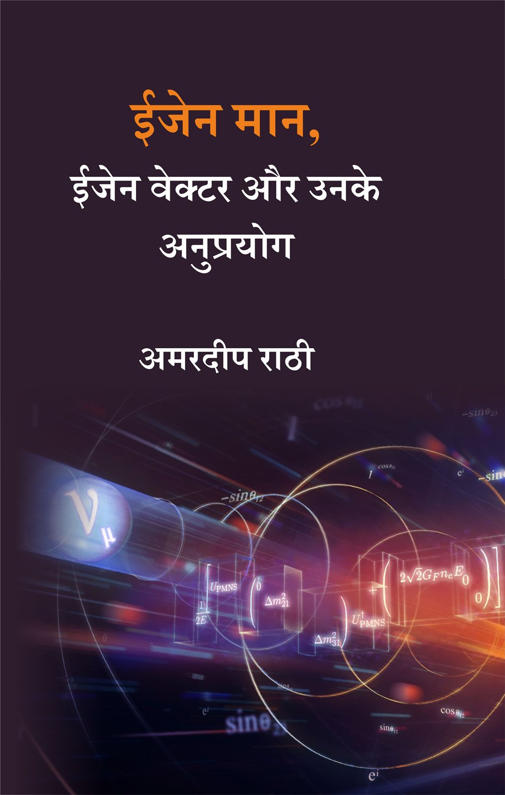 Cover of ईजेन मान, ईजेन वेक्टर और उनके अनुप्रयोग
