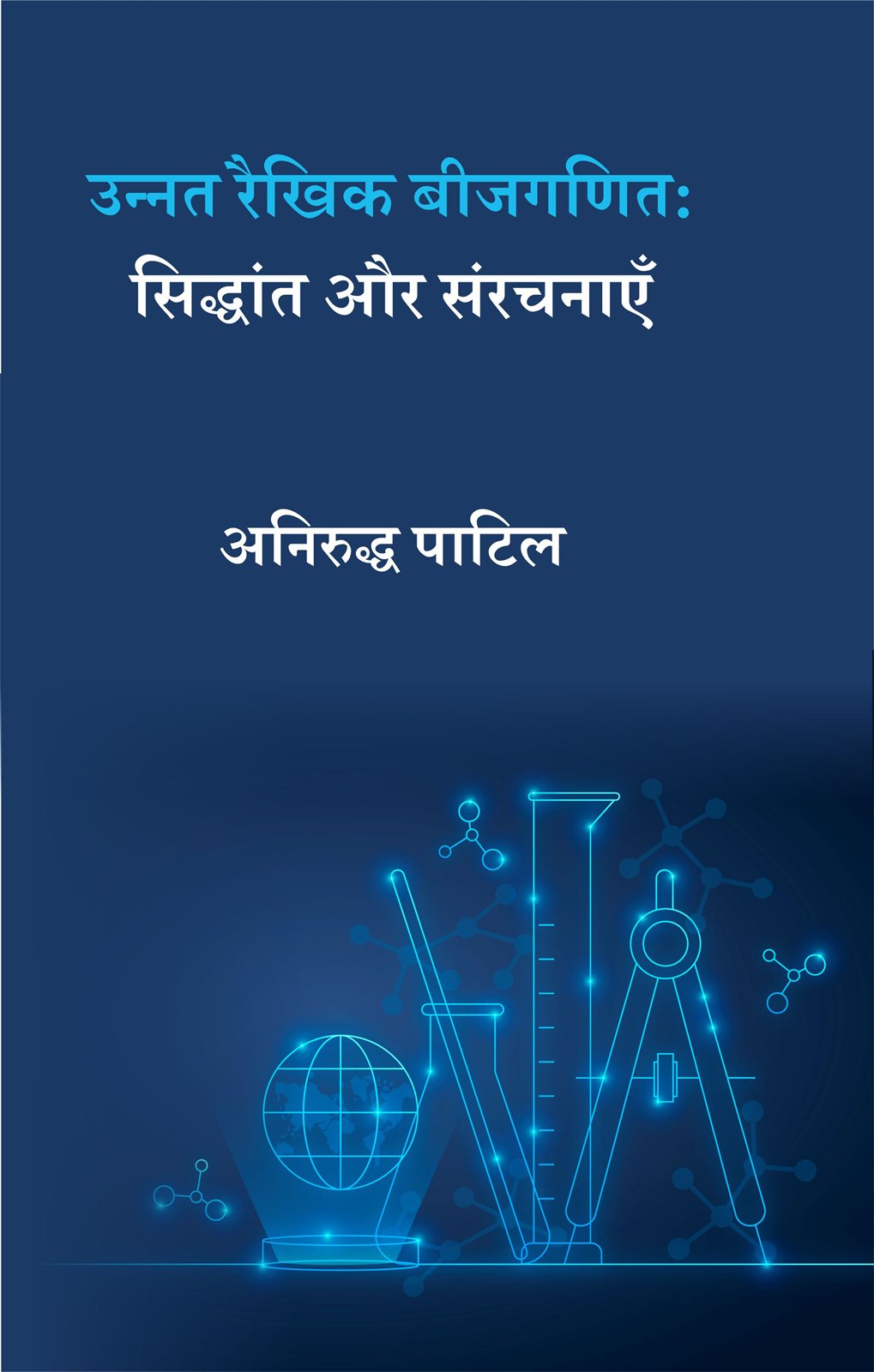 Cover of उन्नत रैखिक बीजगणित : सिद्धांत और संरचनाएँ