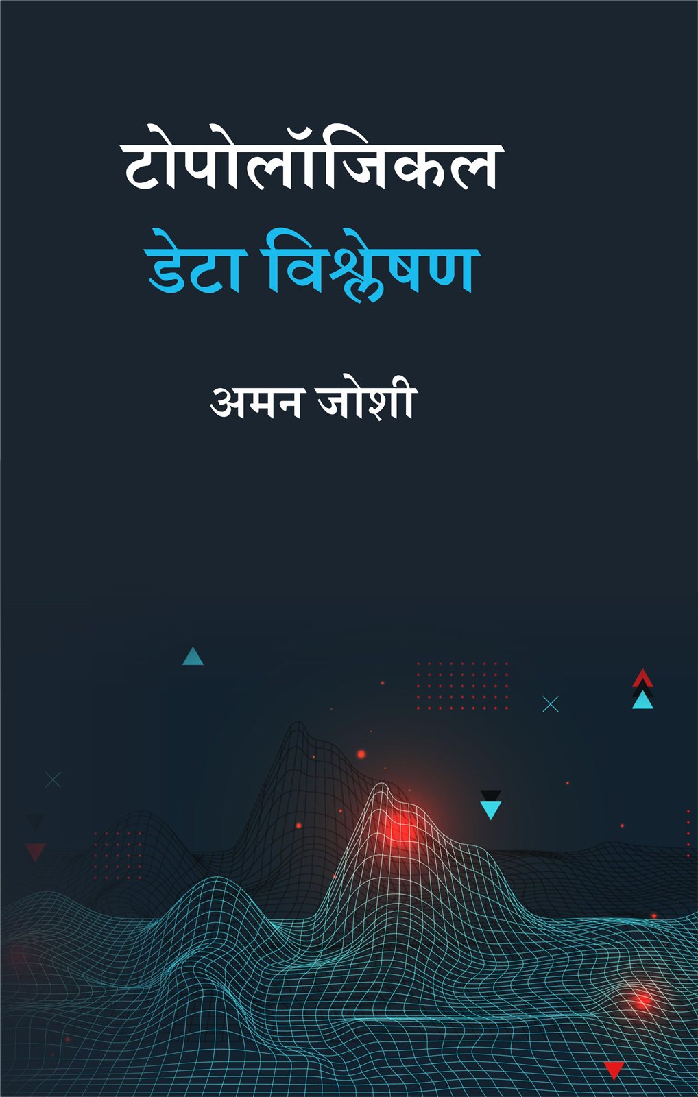 Cover of टोपोलॉजिकल डेटा विश्लेषण