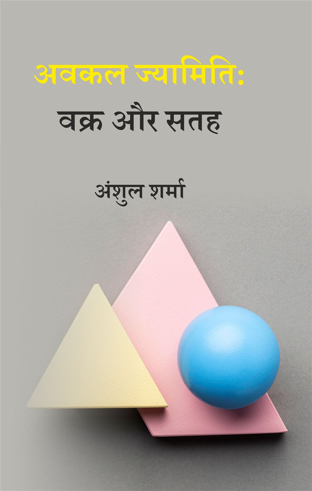 Cover of अवकल ज्यामिति : वक्र और सतह