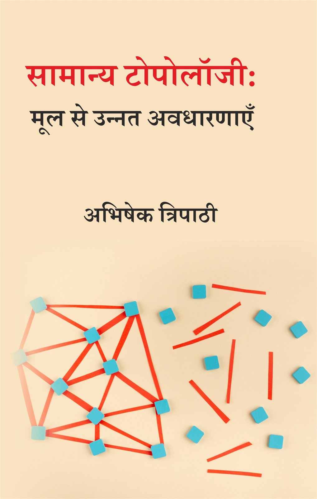 Cover of सामान्य टोपोलॉजी : मूल से उन्नत अवधारणाएँ