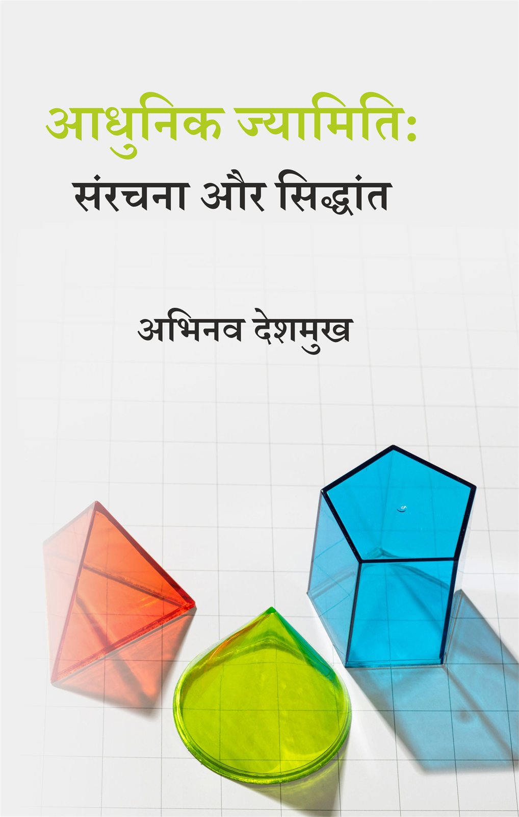 Cover of आधुनिक ज्यामिति : संरचना और सिद्धांत