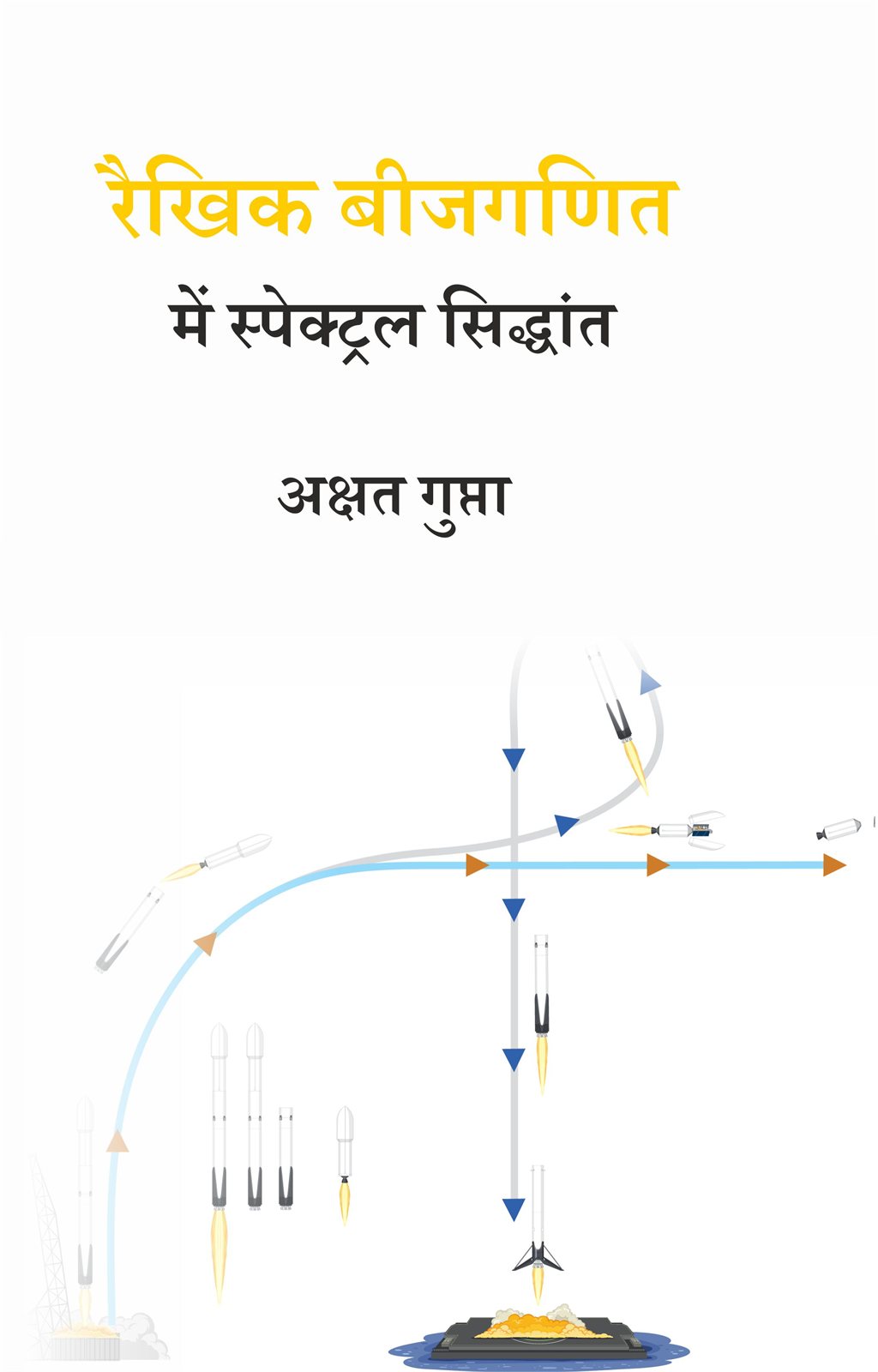 Cover of रैखिक बीजगणित में स्पेक्ट्रल सिद्धांत