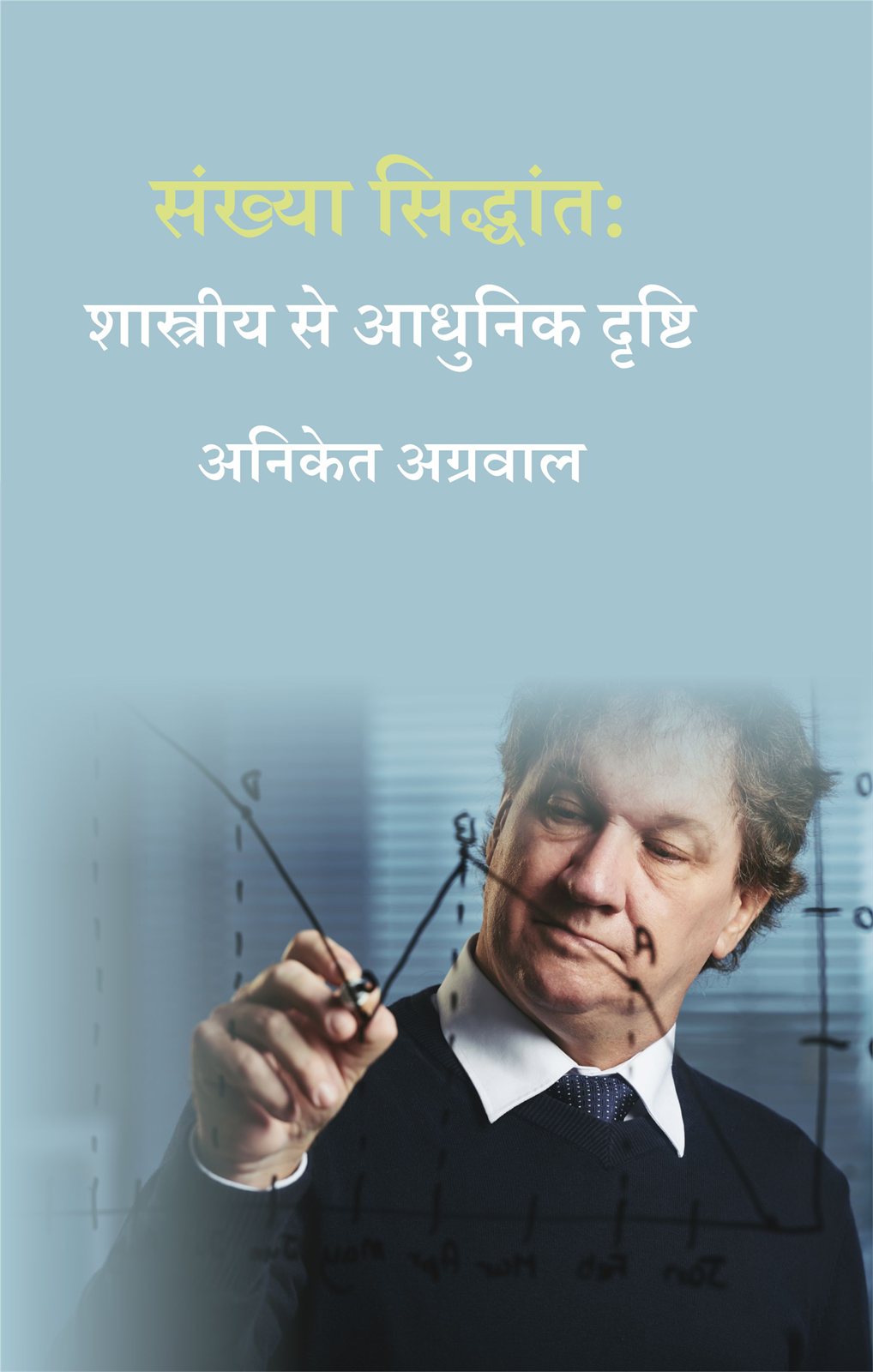 Cover of संख्या सिद्धांत : शास्त्रीय से आधुनिक दृष्टि