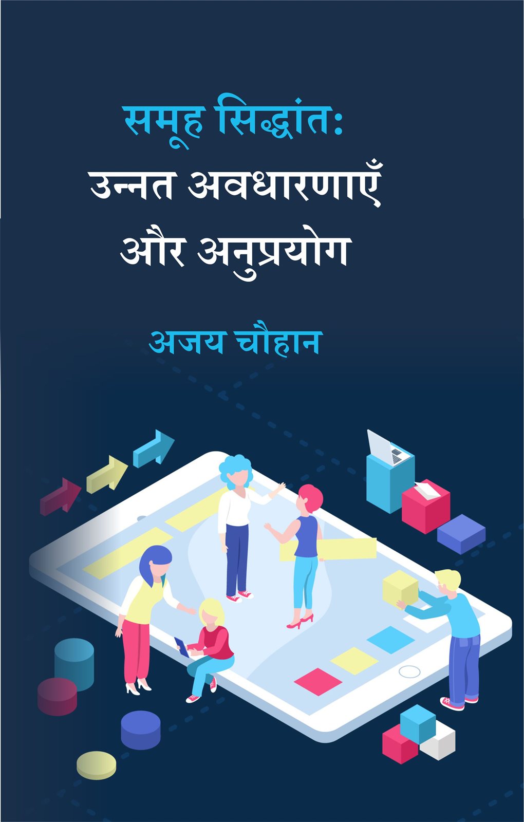 Cover of समूह सिद्धांत : उन्नत अवधारणाएँ और अनुप्रयोग
