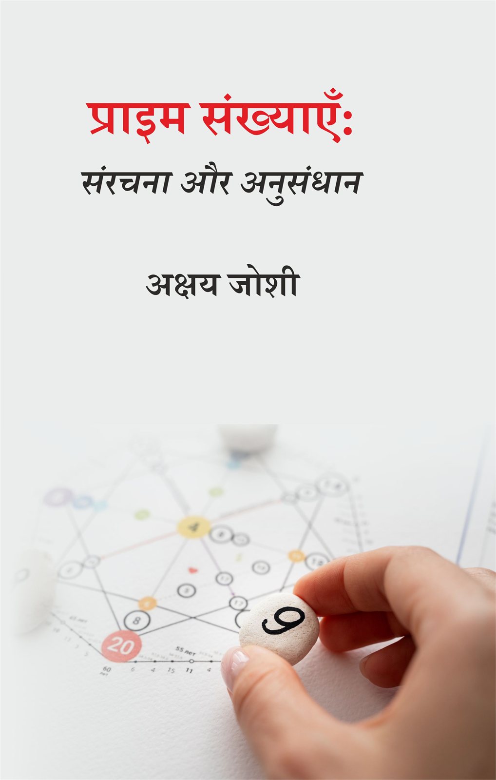 Cover of प्राइम संख्याएँ : संरचना और अनुसंधान