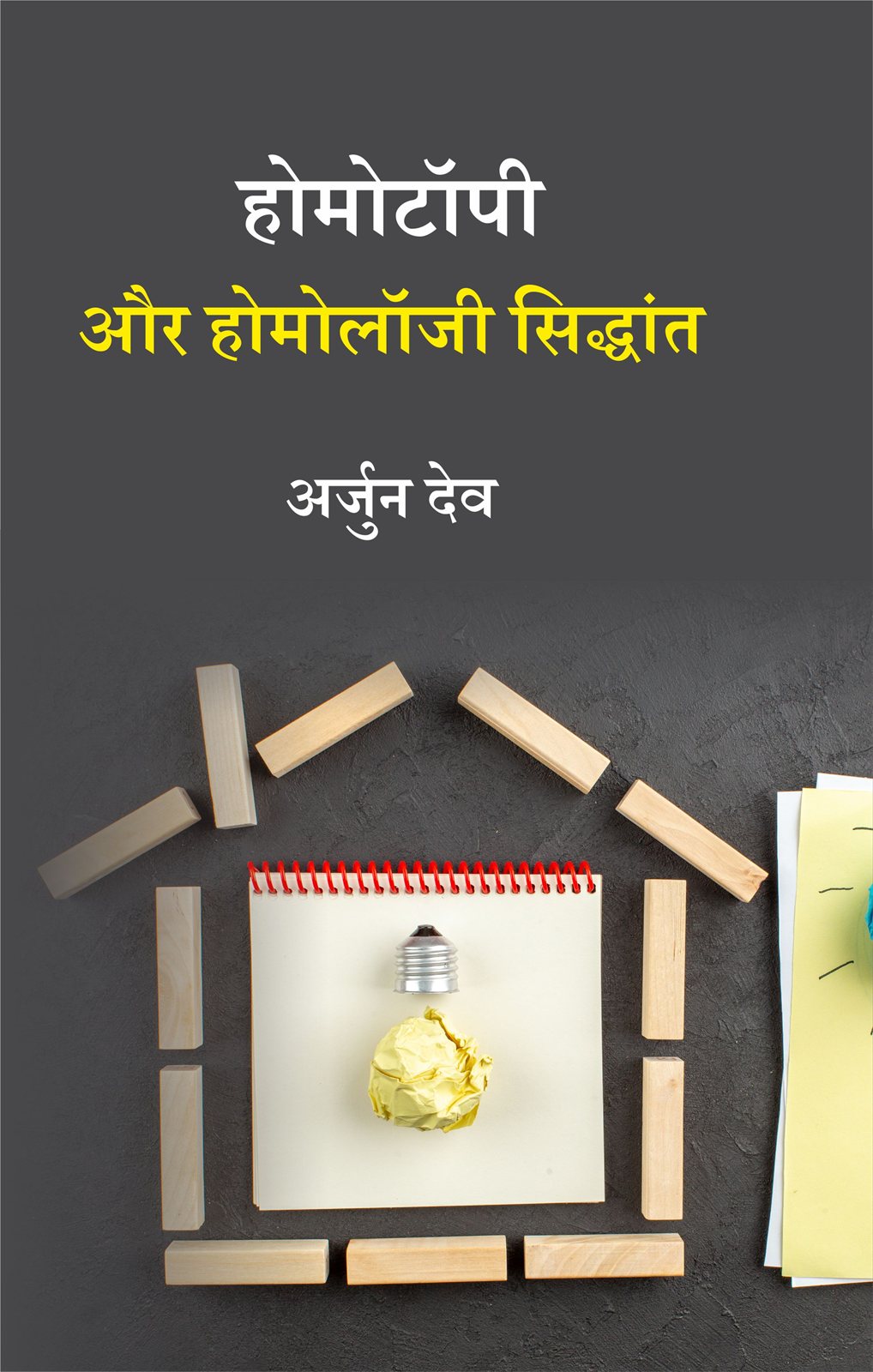 Cover of होमोटॉपी और होमोलॉजी सिद्धांत