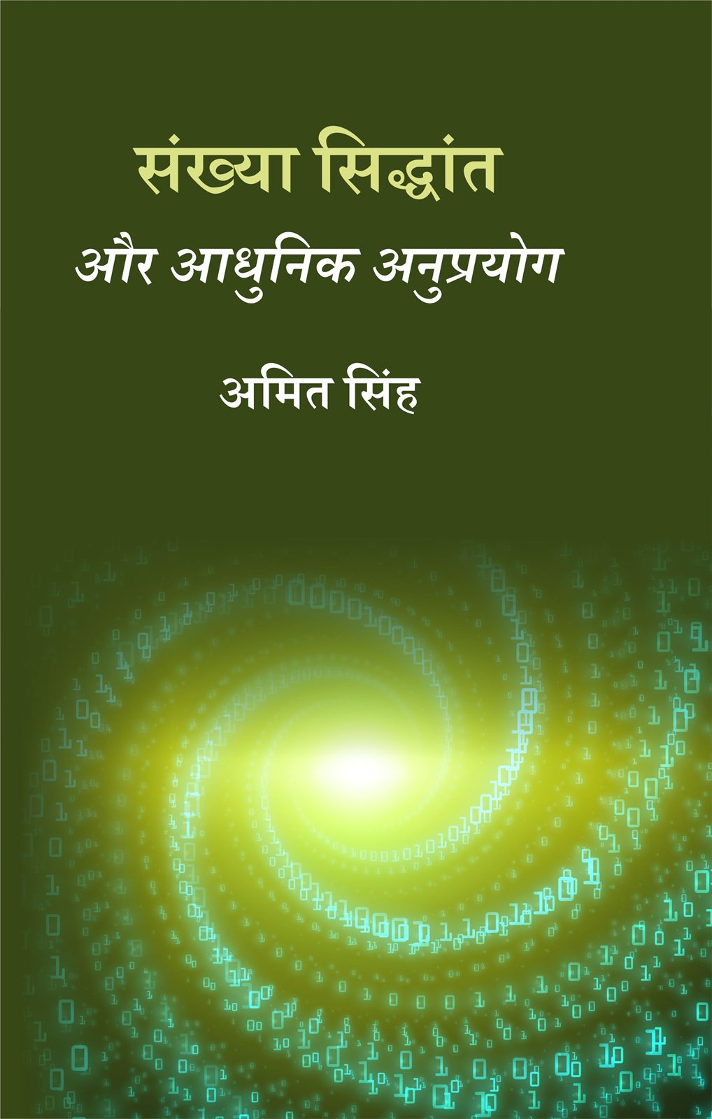Cover of संख्या सिद्धांत और आधुनिक अनुप्रयोग