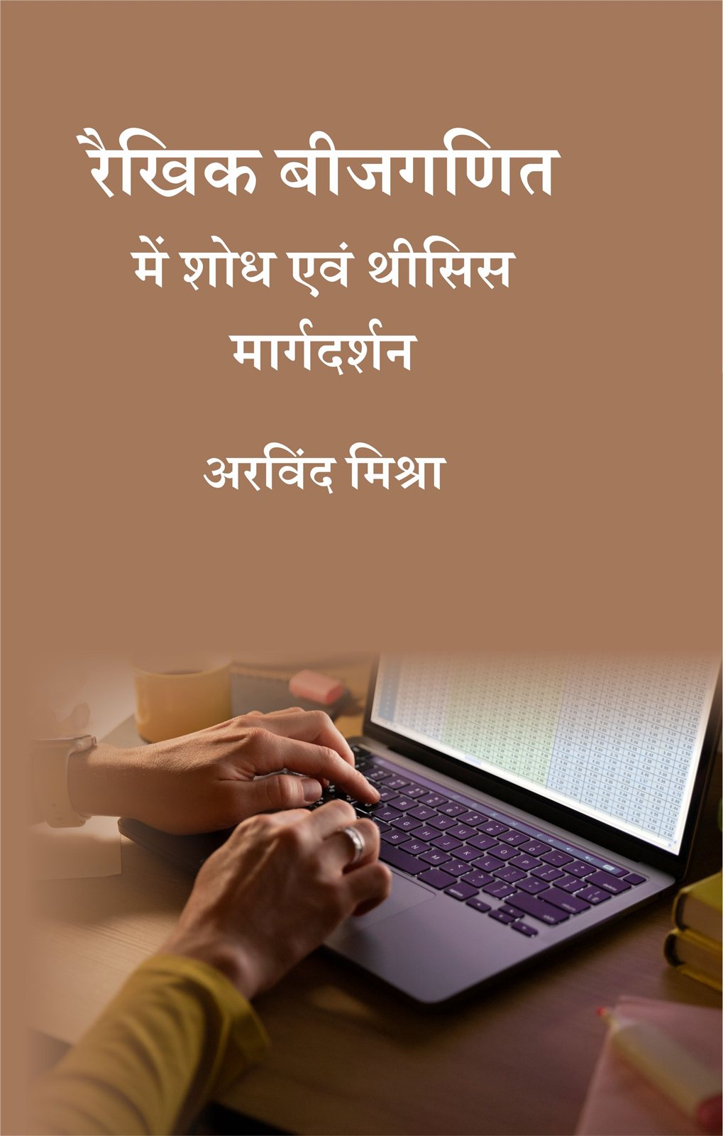 Cover of रैखिक बीजगणित में शोध एवं थीसिस मार्गदर्शन