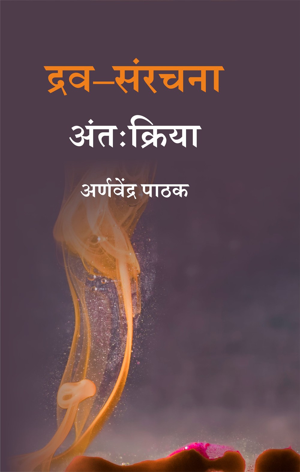Cover of द्रव–संरचना अंतःक्रिया