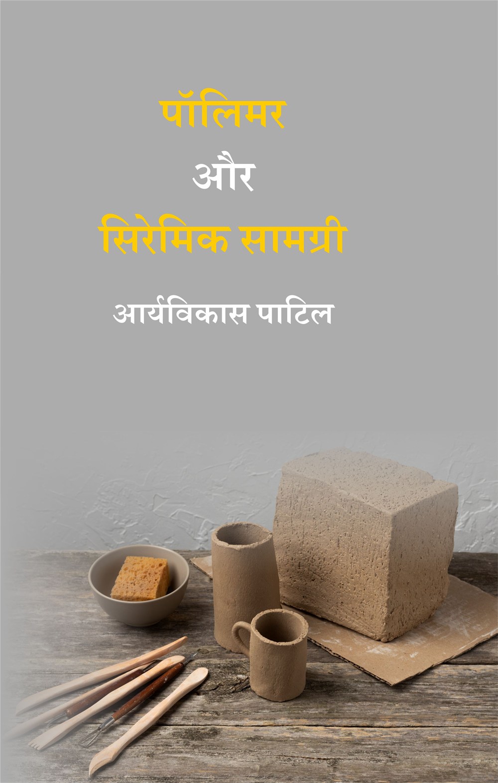 Cover of पॉलिमर और सिरेमिक सामग्री