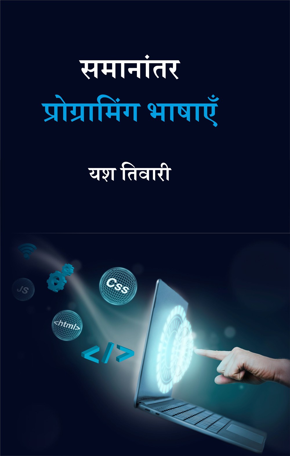 Cover of समानांतर प्रोग्रामिंग भाषाएँ