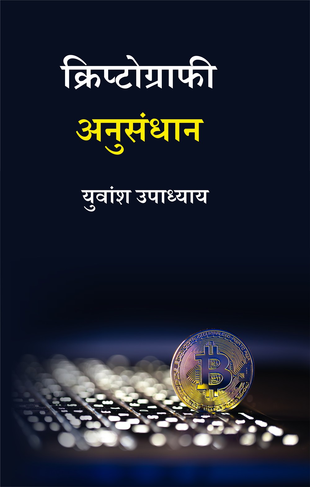 Cover of क्रिप्टोग्राफी अनुसंधान