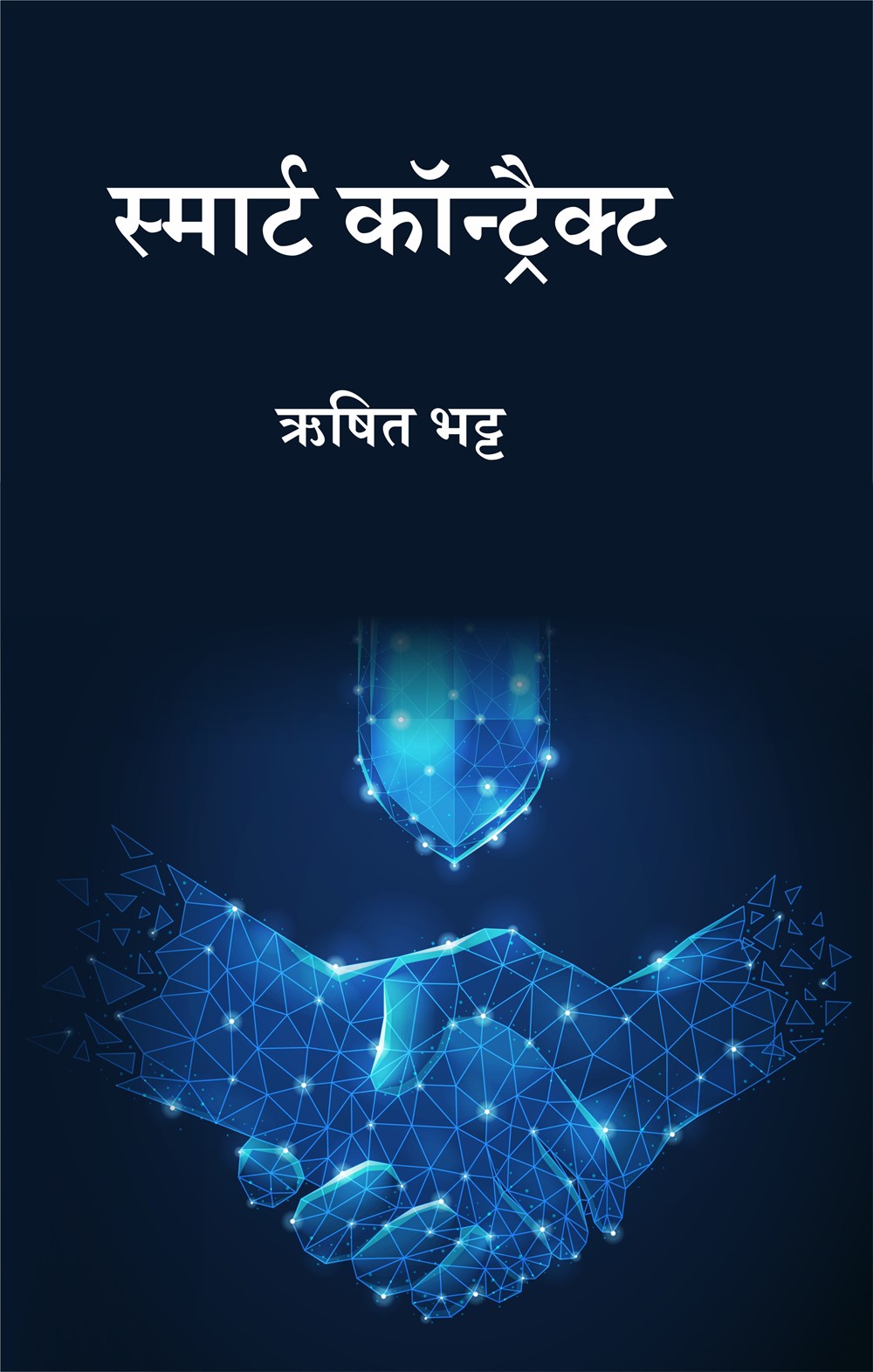 Cover of स्मार्ट कॉन्ट्रैक्ट