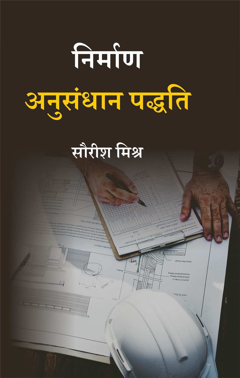 Cover of निर्माण अनुसंधान पद्धति