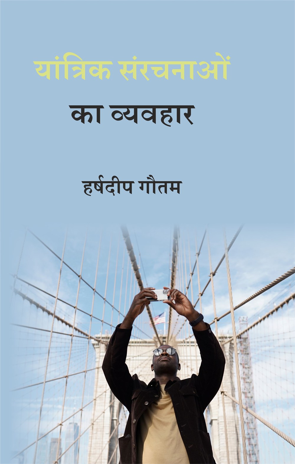 Cover of यांत्रिक संरचनाओं का व्यवहार