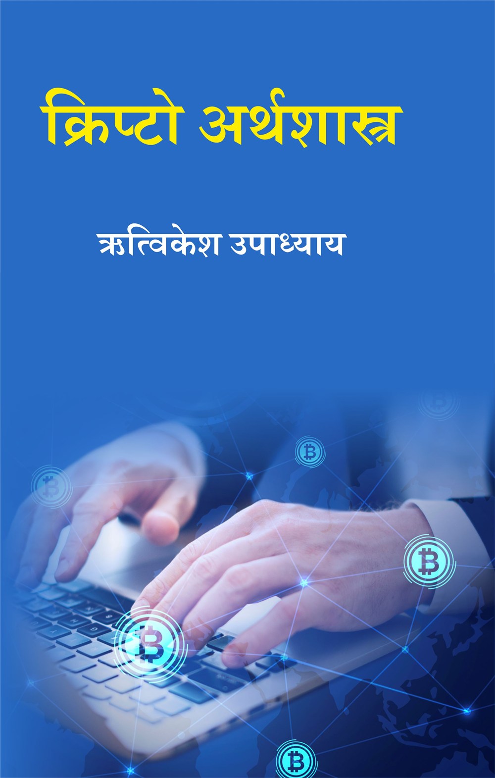Cover of क्रिप्टो अर्थशास्त्र