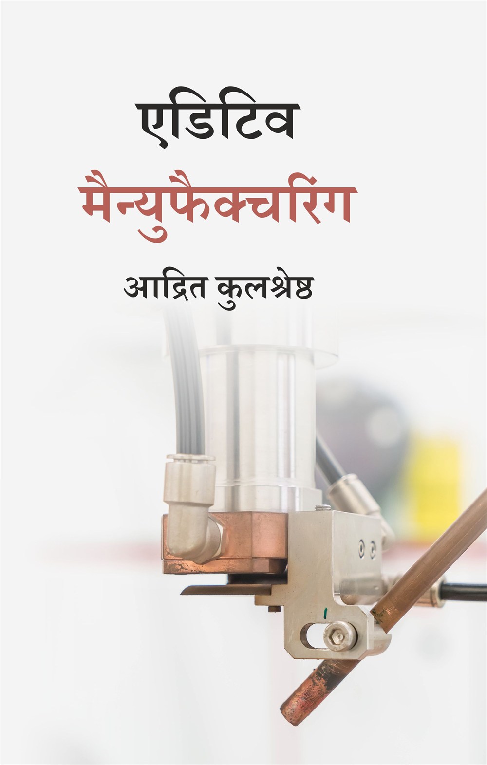 Cover of एडिटिव मैन्युफैक्चरिंग