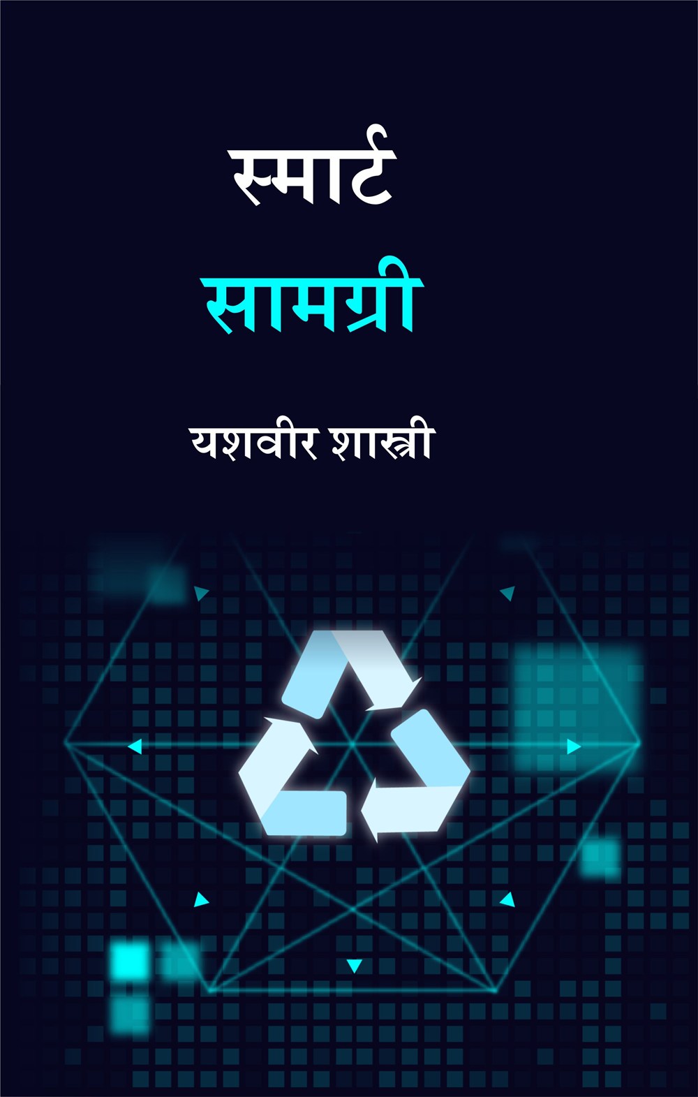 Cover of स्मार्ट सामग्री