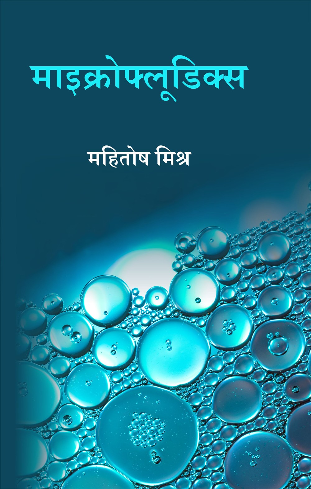 Cover of माइक्रोफ्लूडिक्स