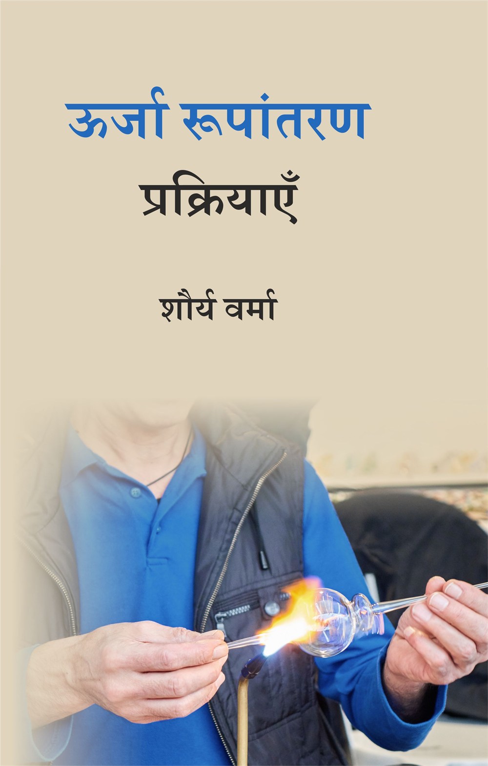 Cover of ऊर्जा रूपांतरण प्रक्रियाएँ