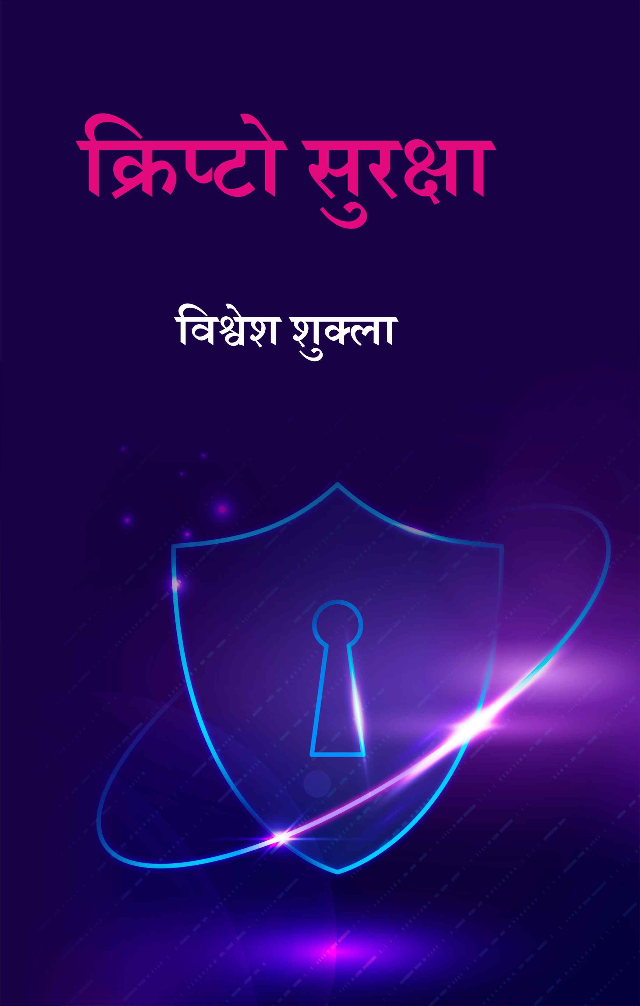 Cover of क्रिप्टो सुरक्षा