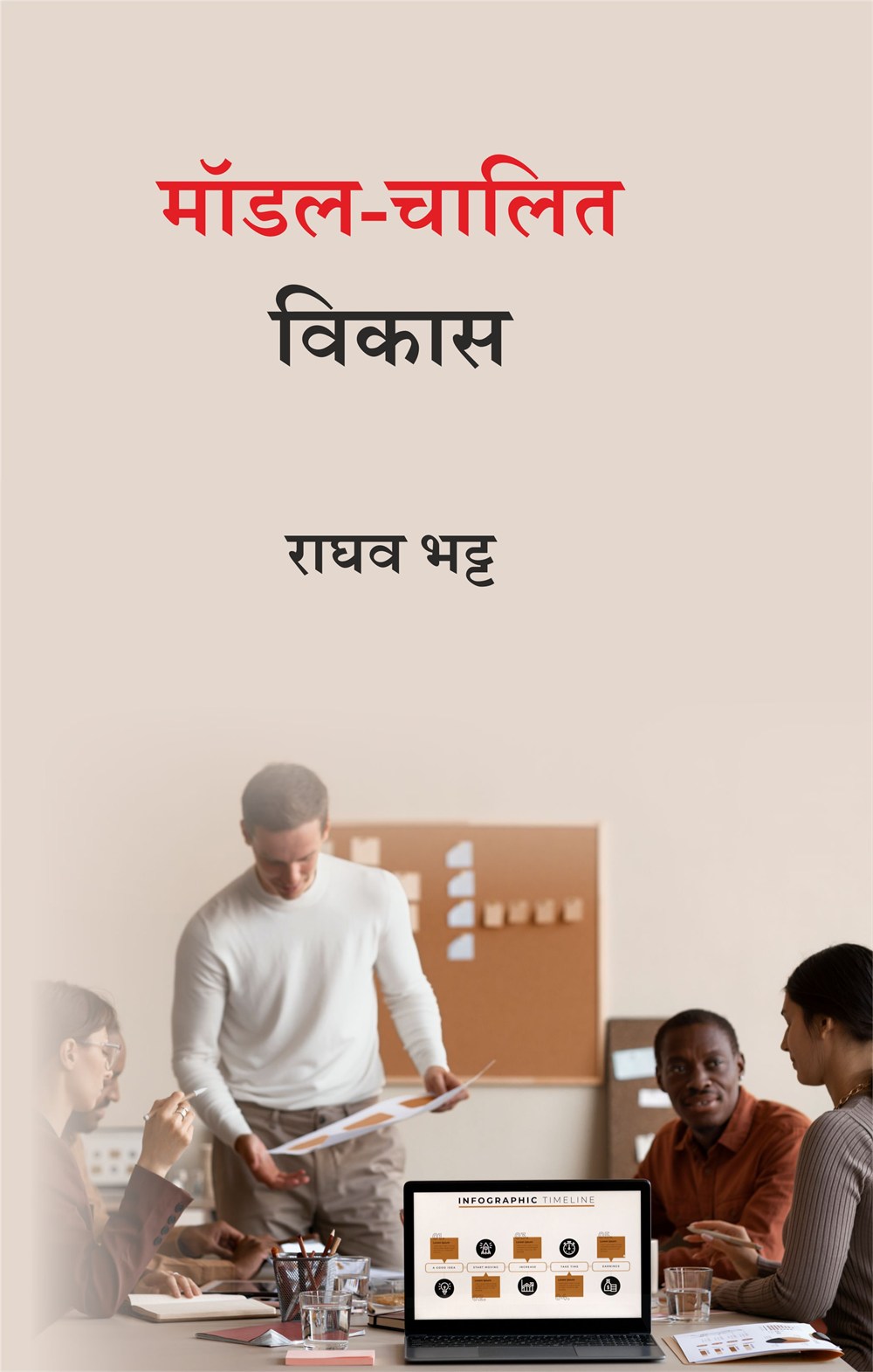 Cover of मॉडल-चालित विकास