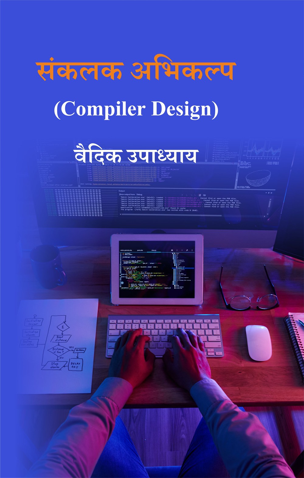 Cover of संकलक अभिकल्प (Compiler Design)