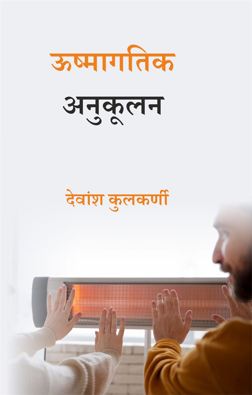 Cover of ऊष्मागतिक अनुकूलन