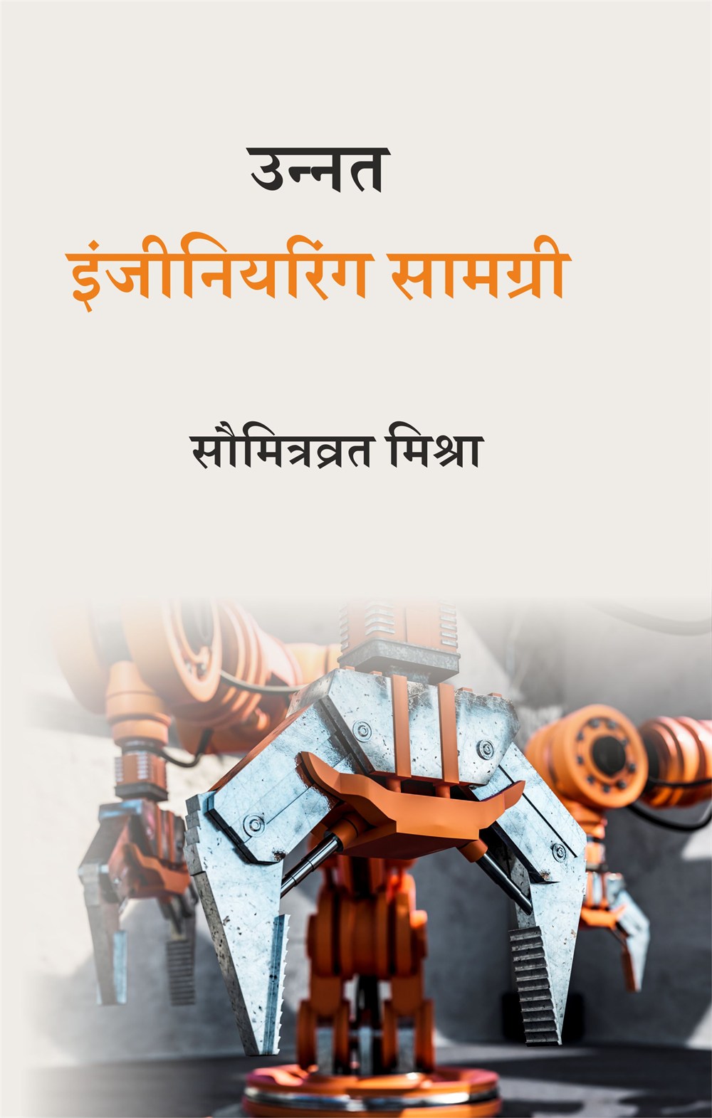 Cover of उन्नत इंजीनियरिंग सामग्री