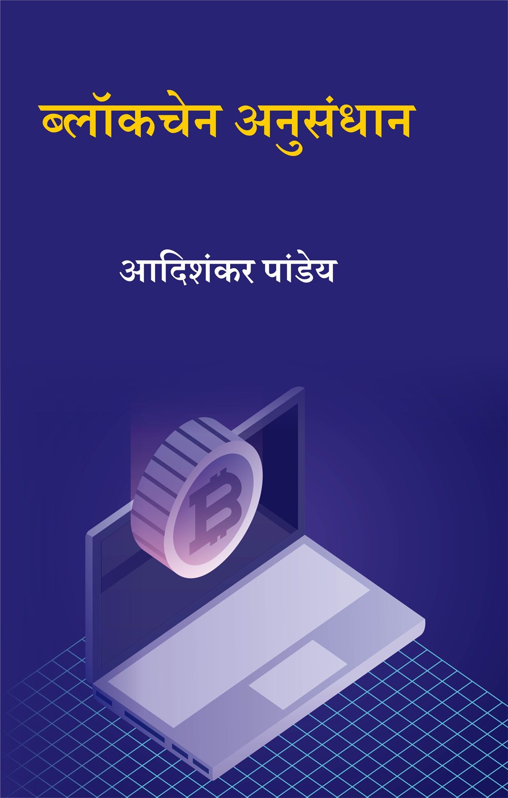Cover of ब्लॉकचेन अनुसंधान