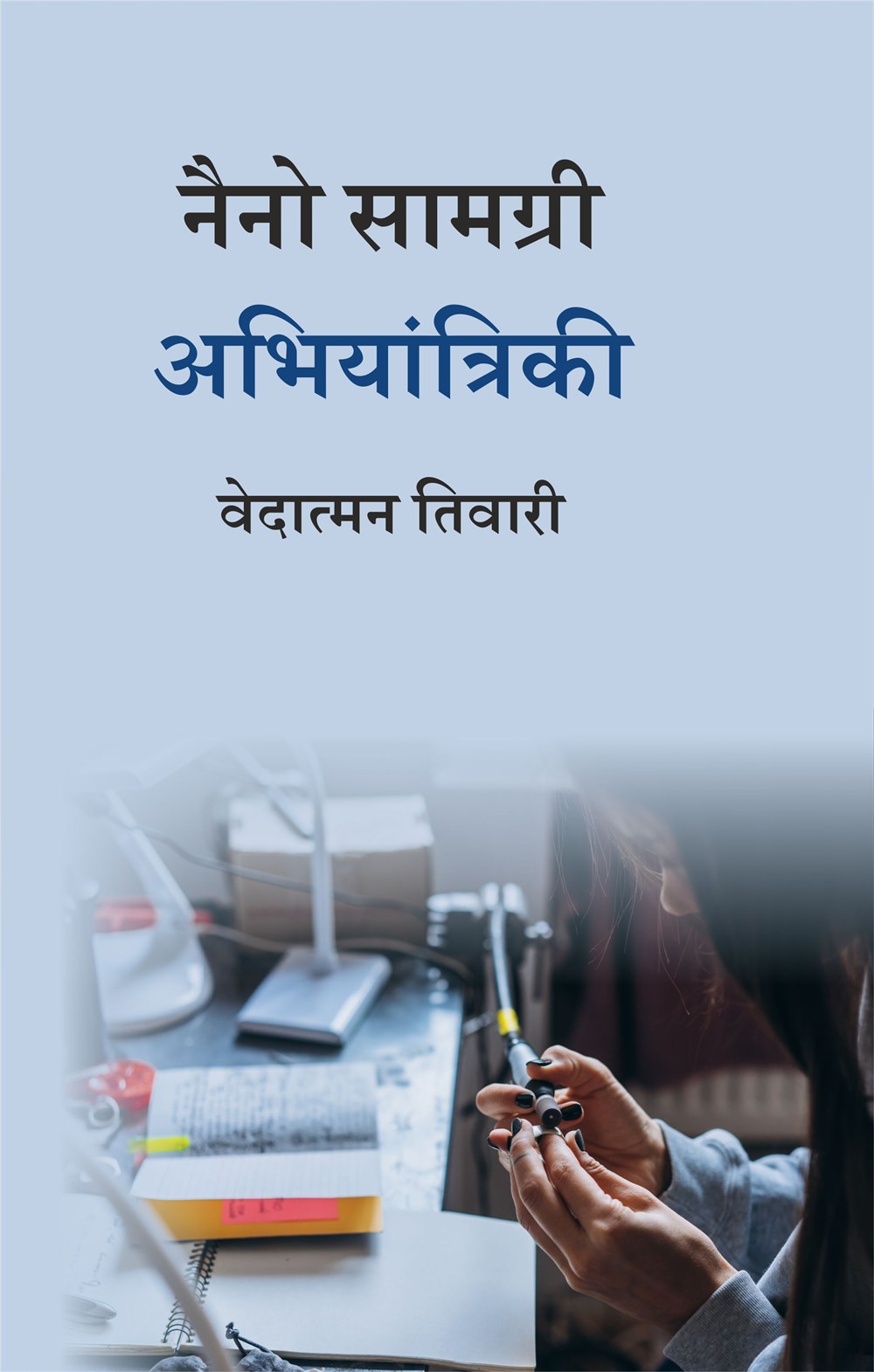 Cover of नैनो सामग्री अभियांत्रिकी