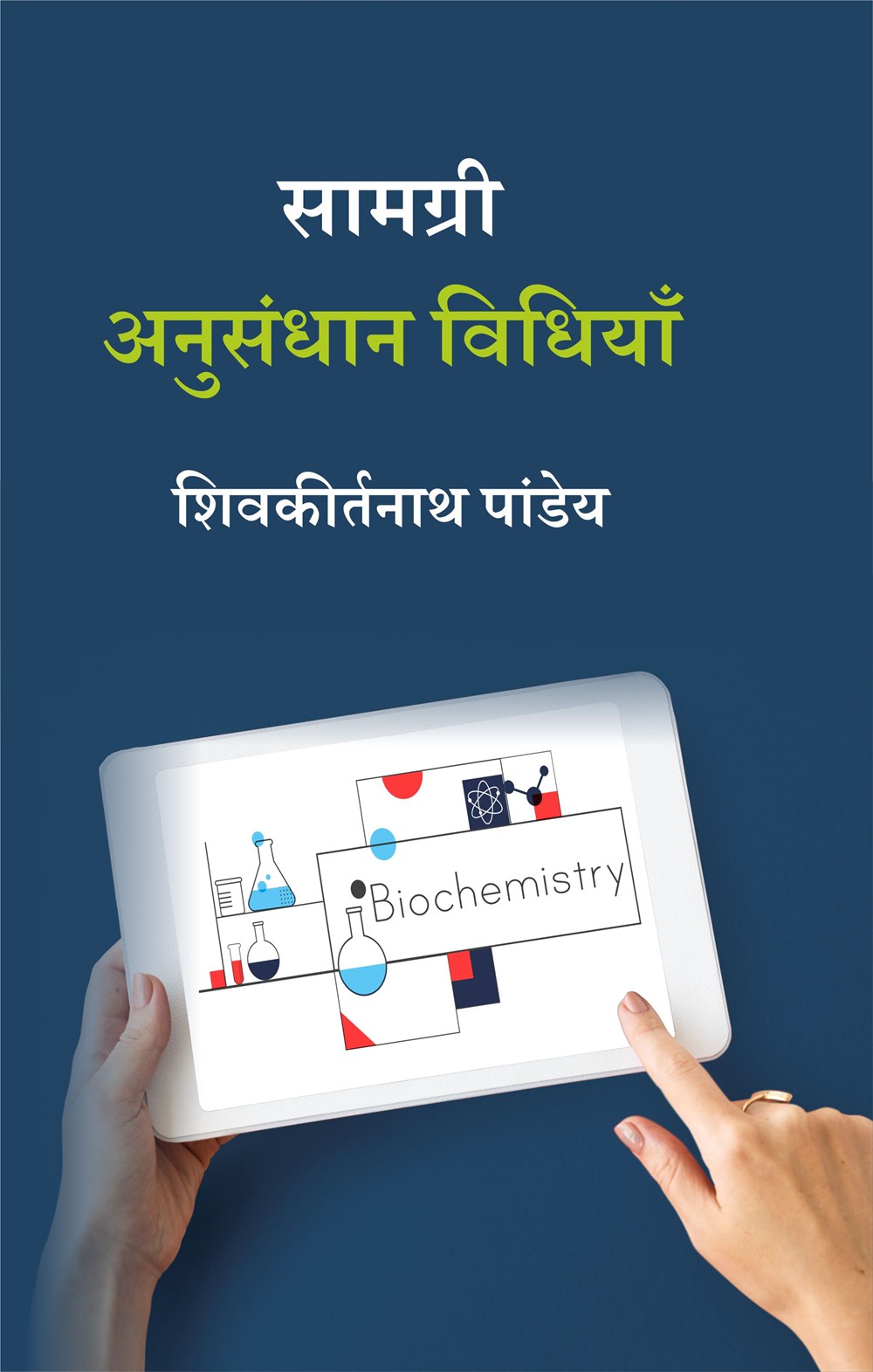 Cover of सामग्री अनुसंधान विधियाँ