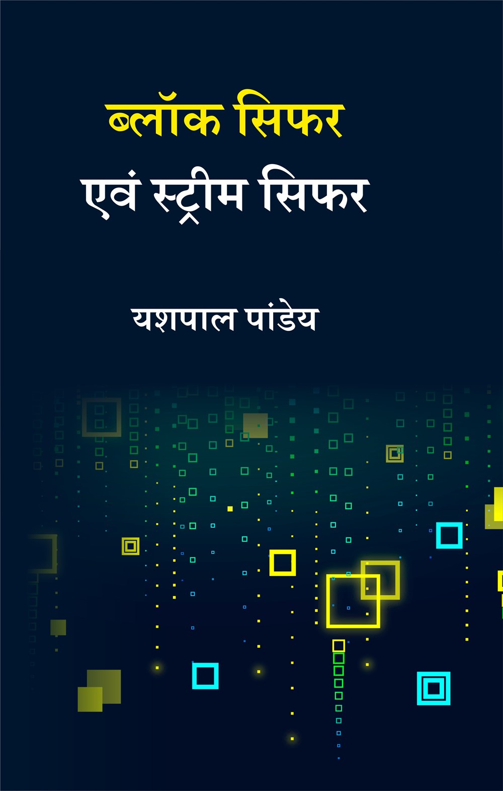 Cover of ब्लॉक सिफर एवं स्ट्रीम सिफर