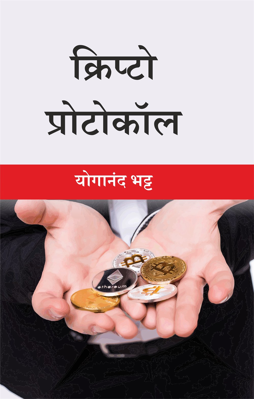 Cover of क्रिप्टो प्रोटोकॉल