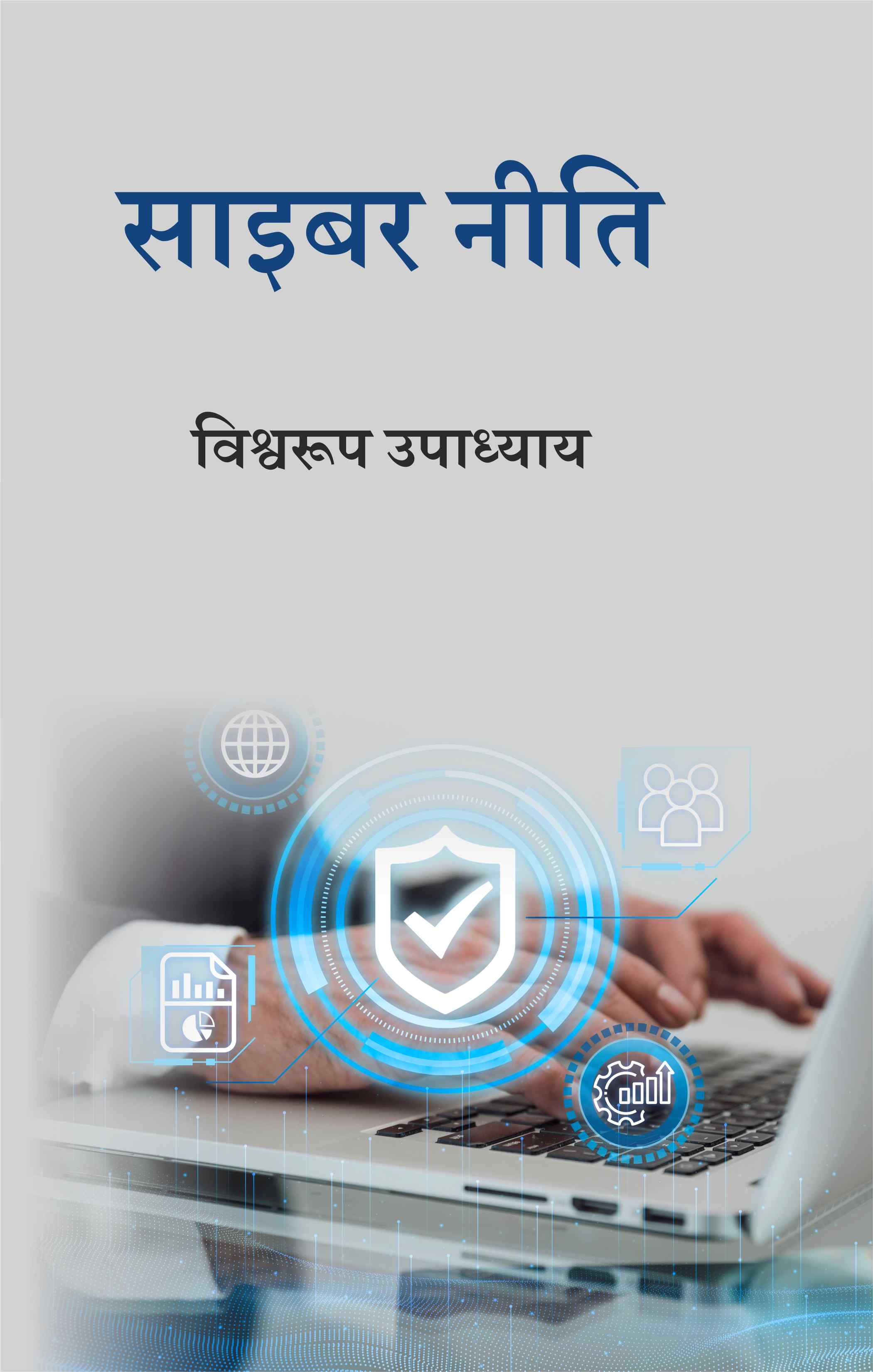 Cover of साइबर नीति