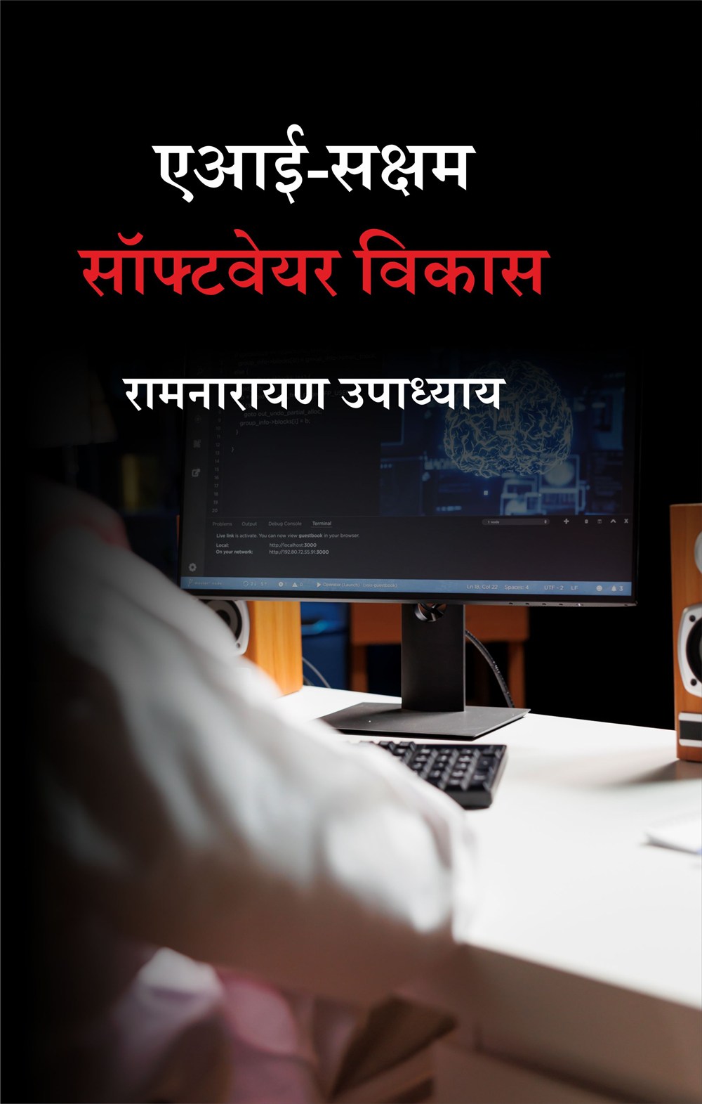 Cover of एआई-सक्षम सॉफ्टवेयर विकास