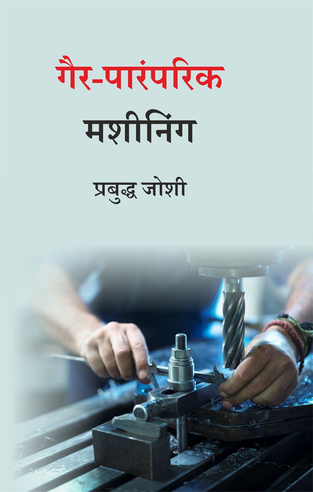 Cover of गैर-पारंपरिक मशीनिंग